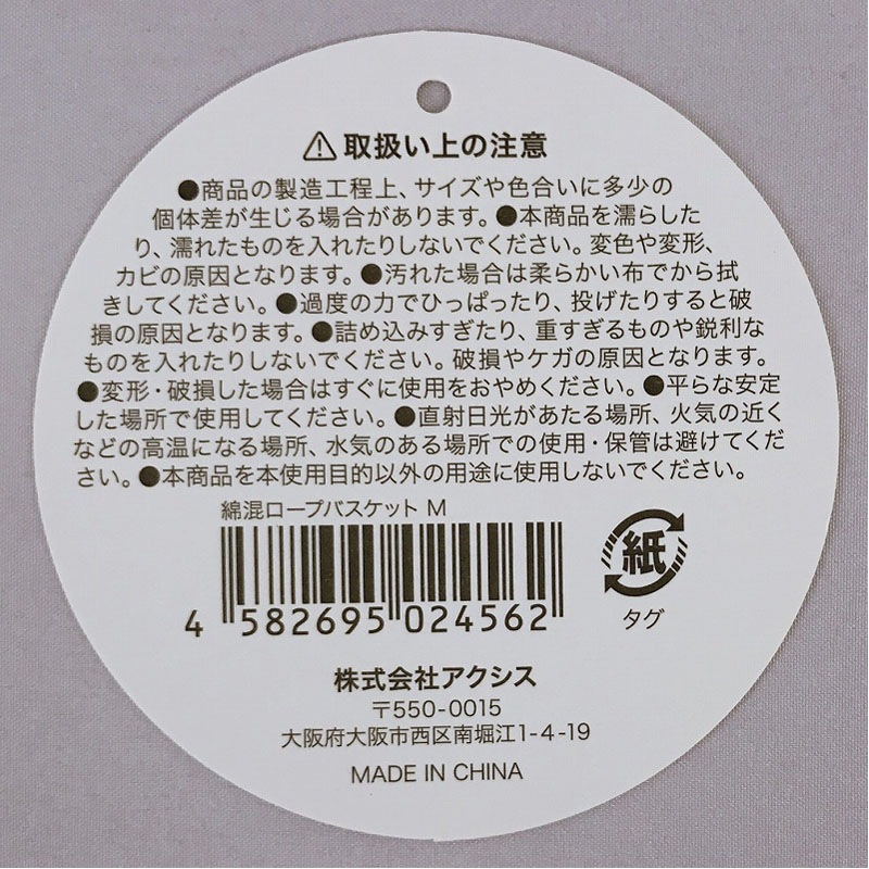 綿混ロープバスケット　Ｍ