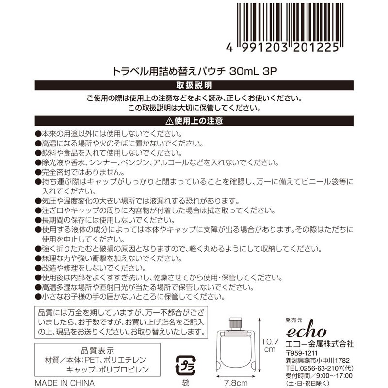 トラベル用詰め替えパウチ　３０ｍｌ　３Ｐ