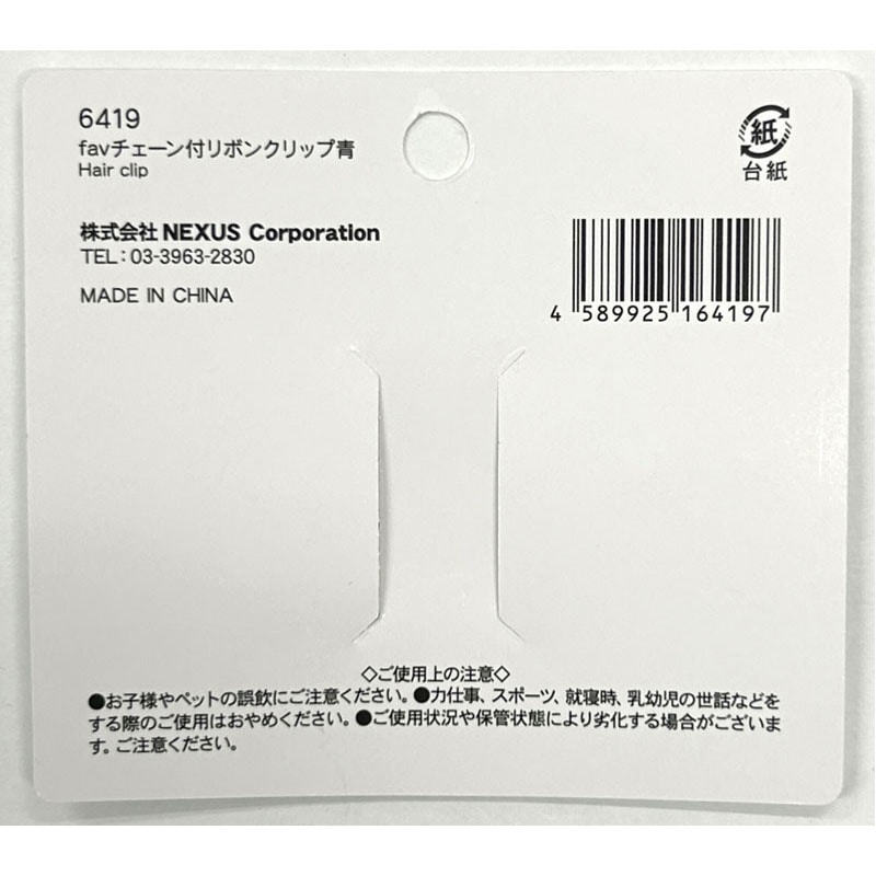 fav チェーン付リボンクリップ 青