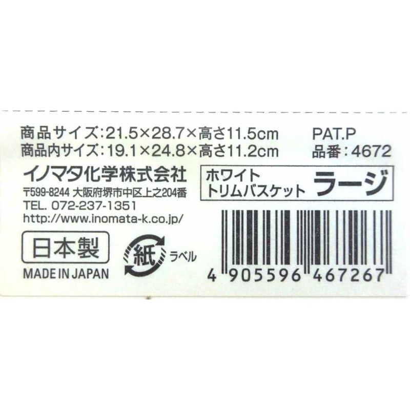 トリムバスケット　ラージ　ホワイト