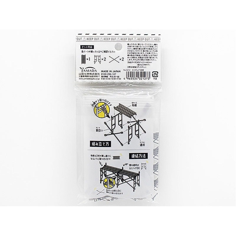 ミニチュア　足場