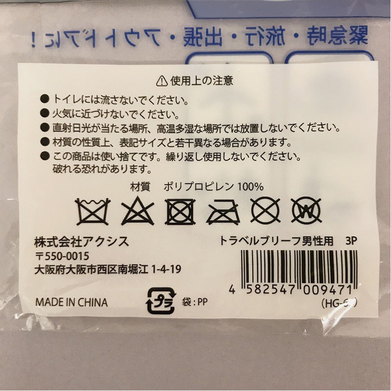 トラベルブリーフ男性用　３Ｐ