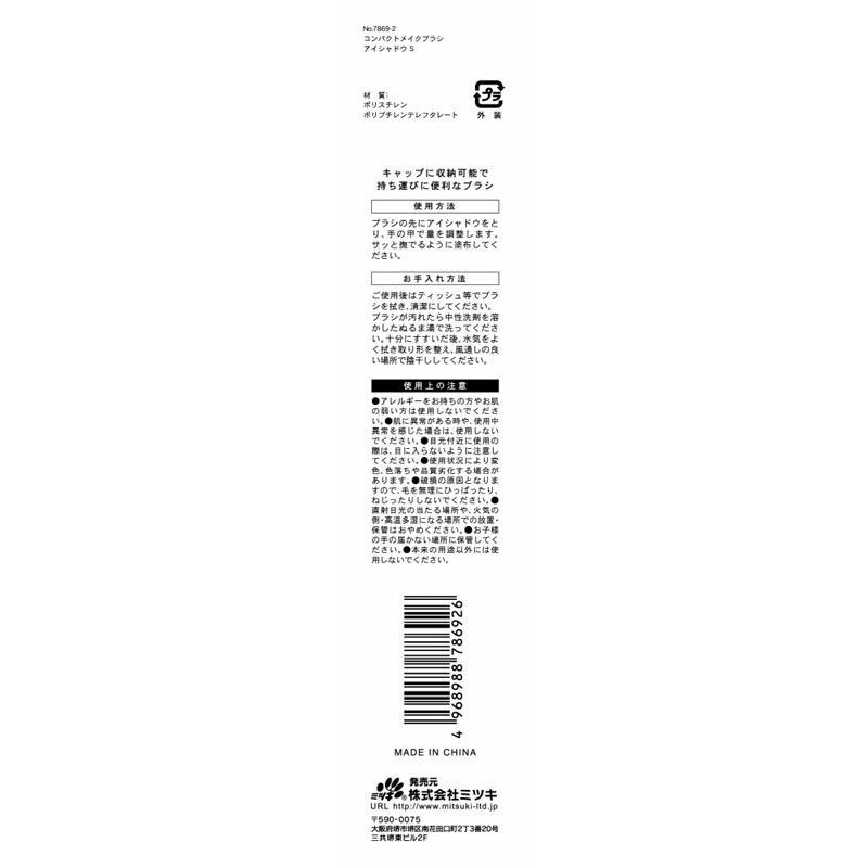 コンパクトメイクブラシ　アイシャドウ　Ｓ