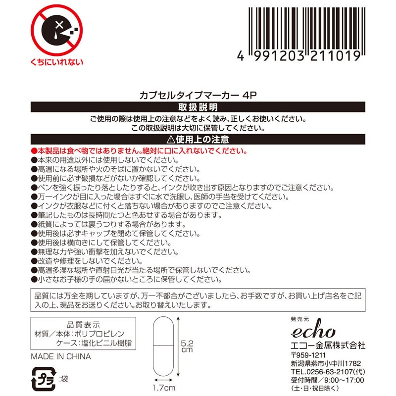 カプセルタイプマーカー　４Ｐ