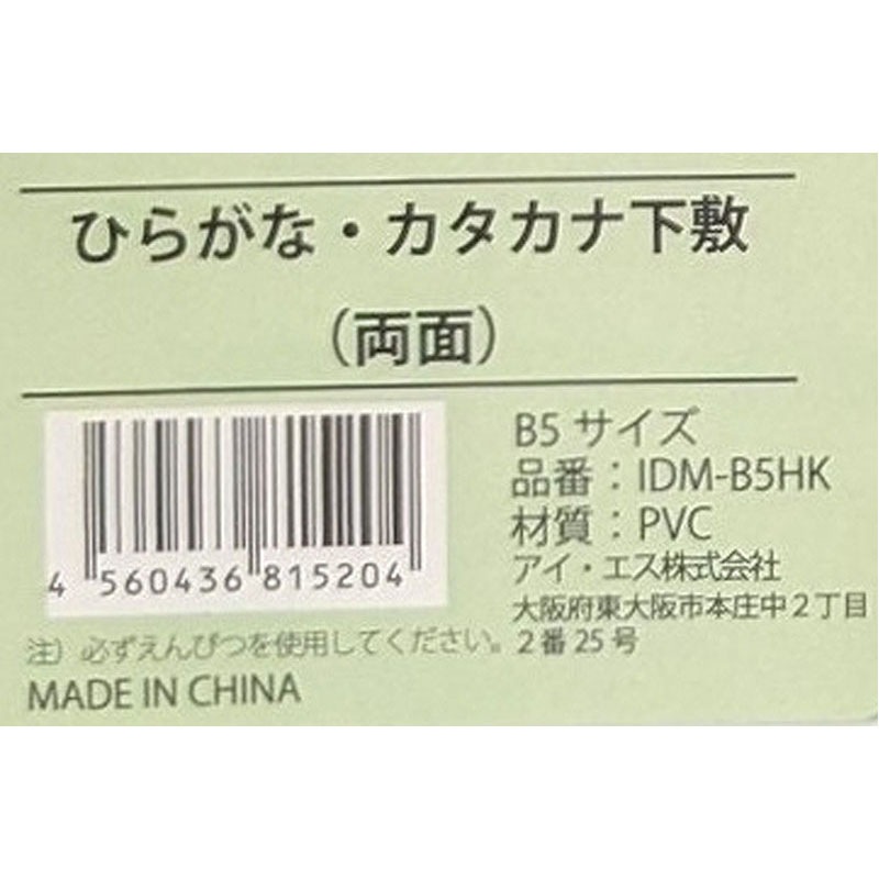 アイエスひらがな・カタカナ下敷　両面　Ｂ５