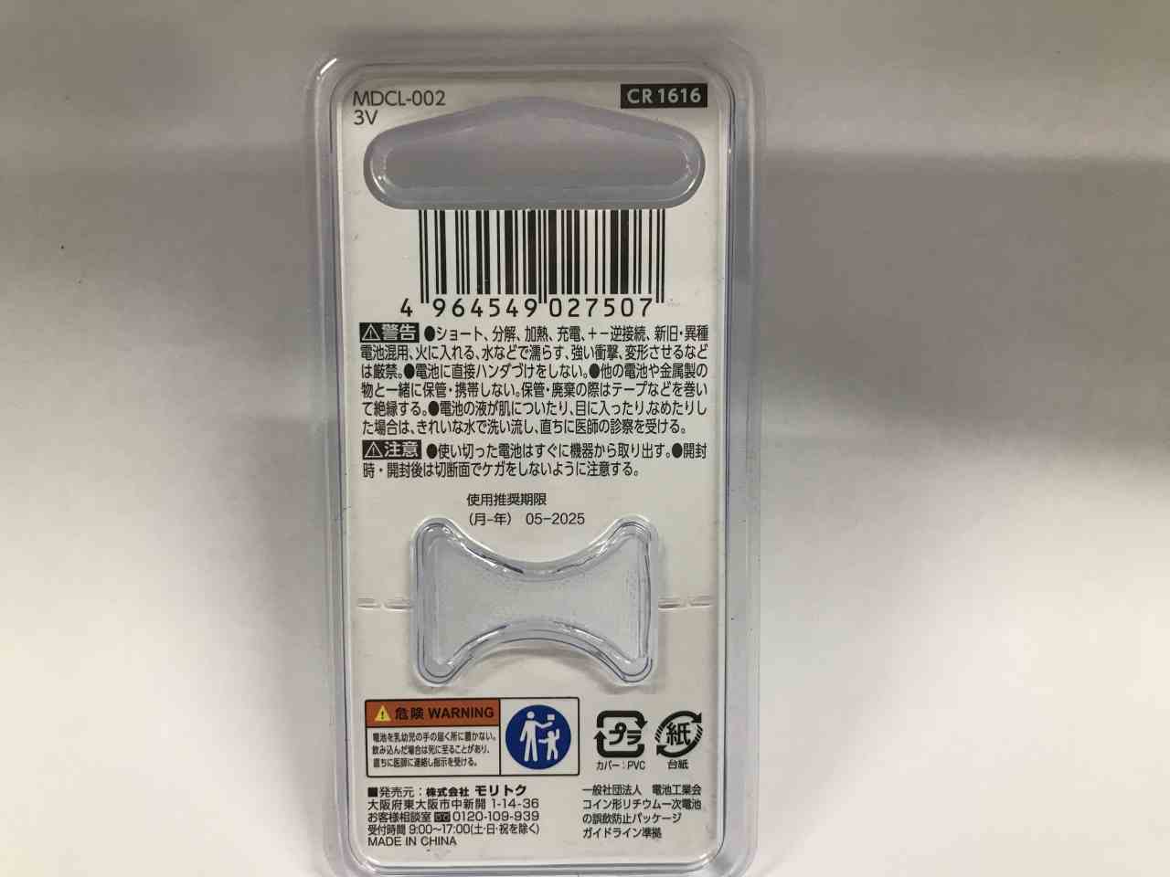 リチウムコイン電池 ＣＲ１６１６ ２Ｐ【公式】≪１個からお届け≫Can☆Doネットショップ