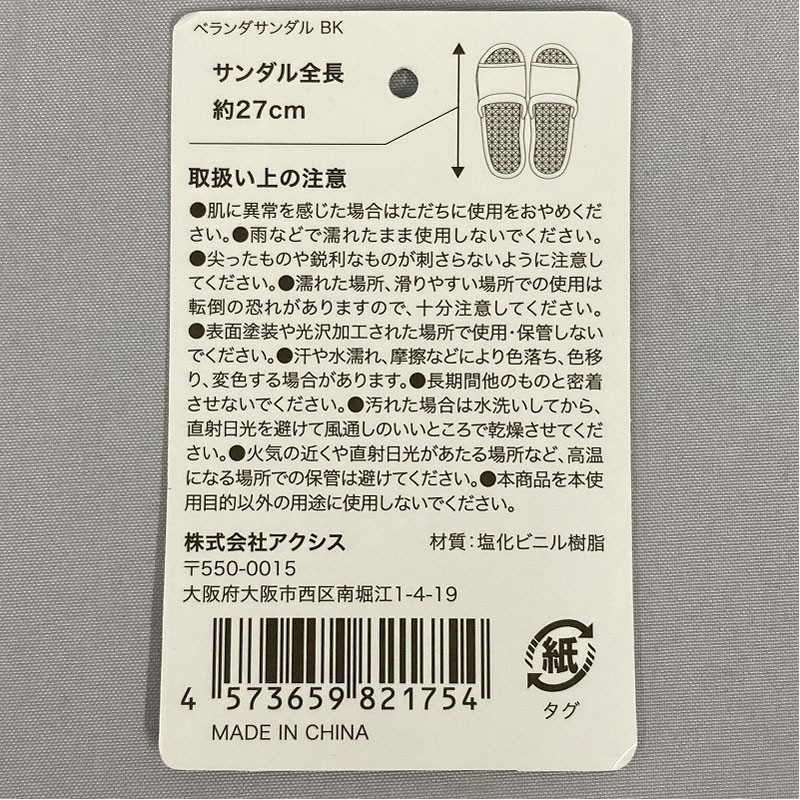 ベランダサンダル　ＢＫ