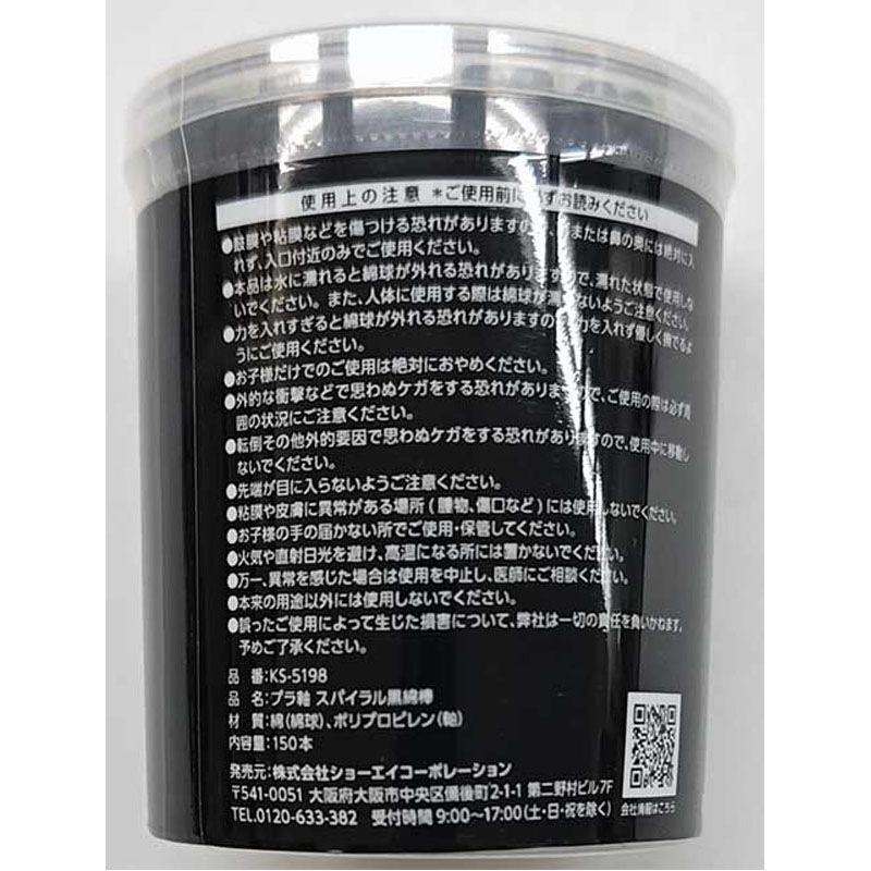 プラ軸スパイラル黒綿棒　１５０Ｐ