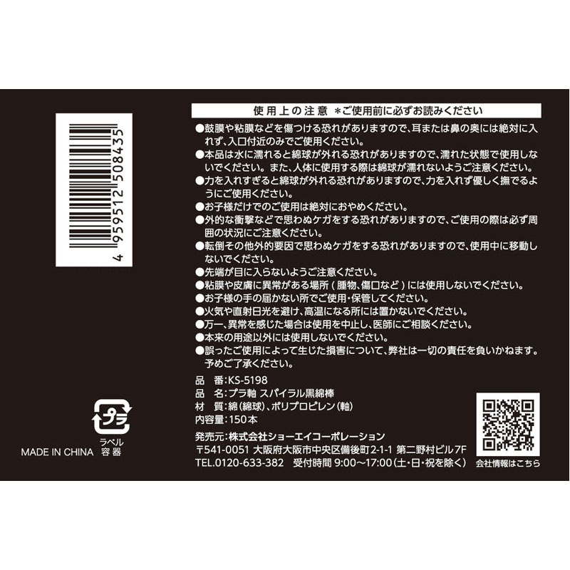 プラ軸スパイラル黒綿棒　１５０Ｐ