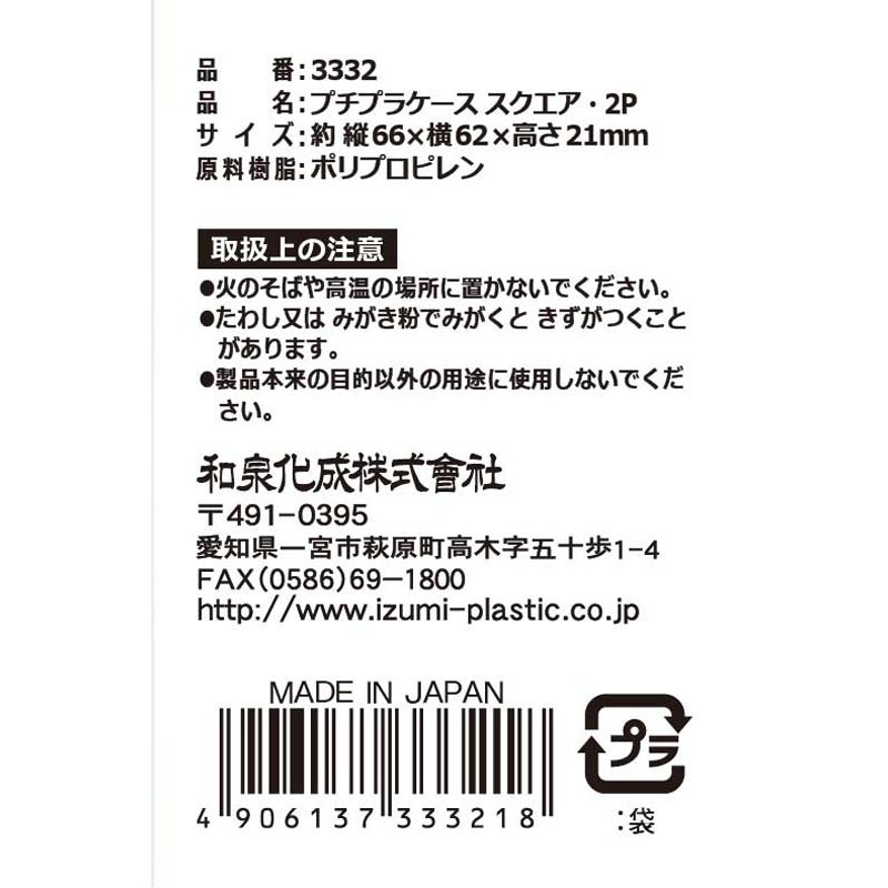 プチプラケース スクエア・2P【公式】≪1個からお届け≫Can☆Do