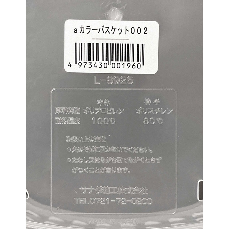 Ａカラーバスケット００２