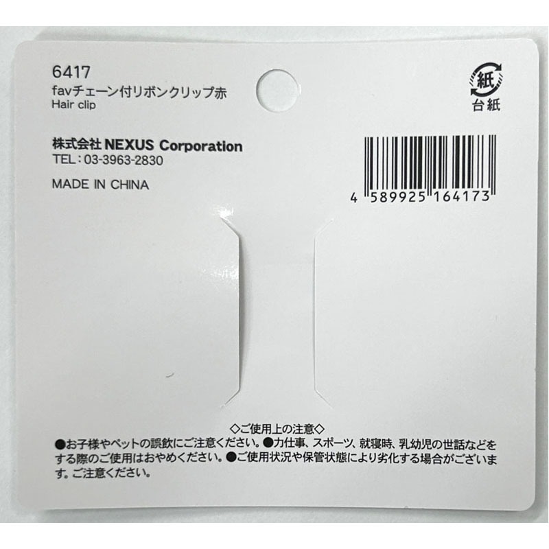 fav チェーン付リボンクリップ 赤