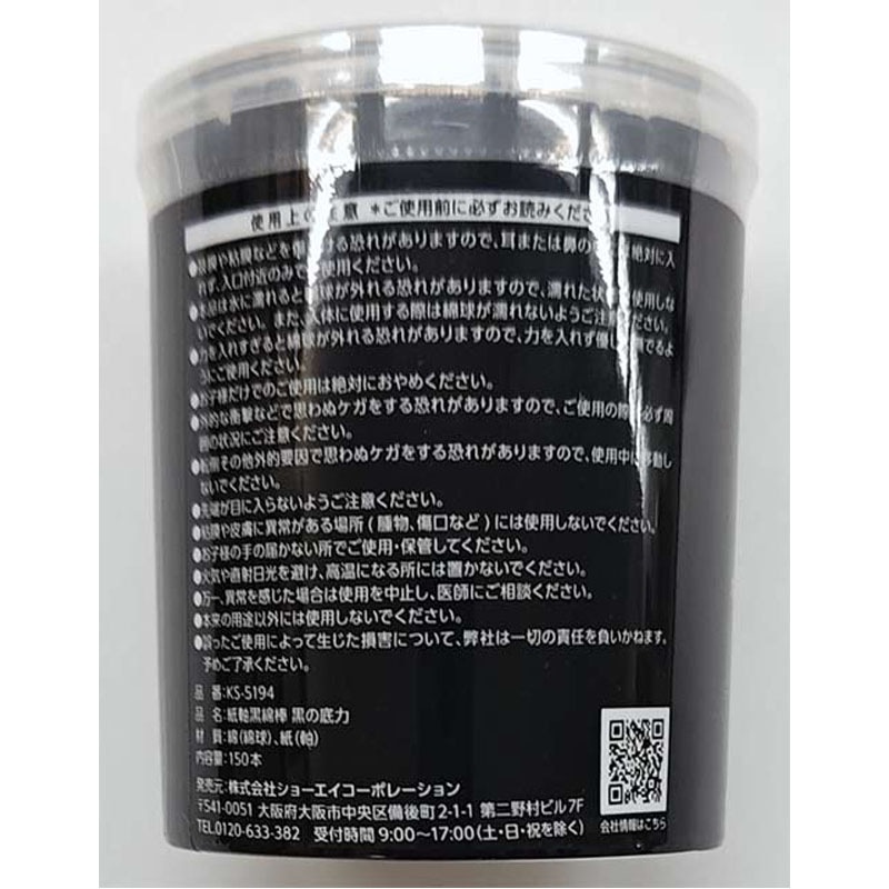紙軸　黒綿棒　１５０Ｐ　黒の底力