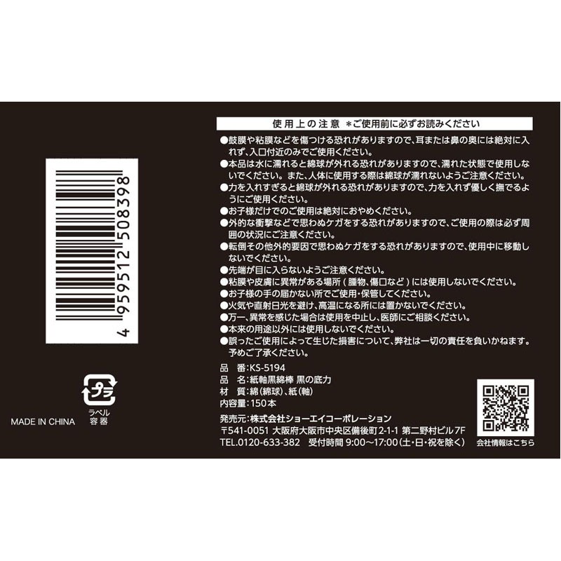 紙軸　黒綿棒　１５０Ｐ　黒の底力