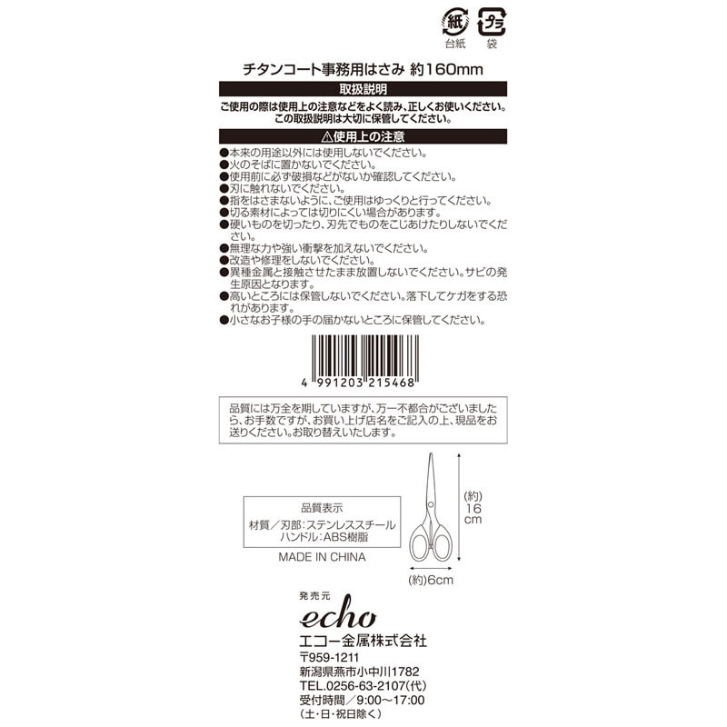 【新品未使用】タイム誌　バーコードステッカー付き チタンコート事務用はさみ 160mm【公式】≪1個からお届け≫Can