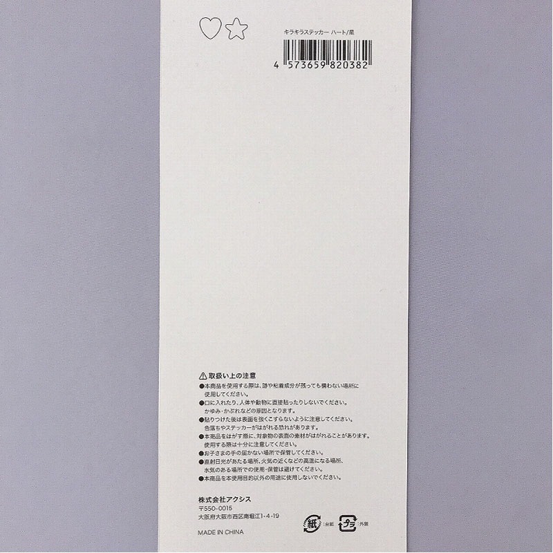 キラキラステッカー　ハート／星