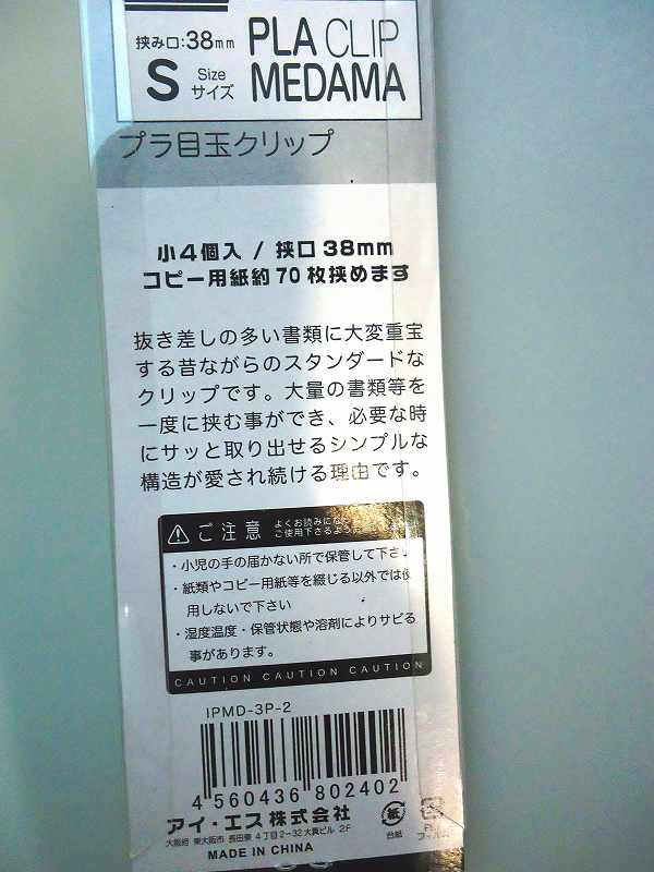 プラ目玉クリップＳ３８ｍｍ　４Ｐ