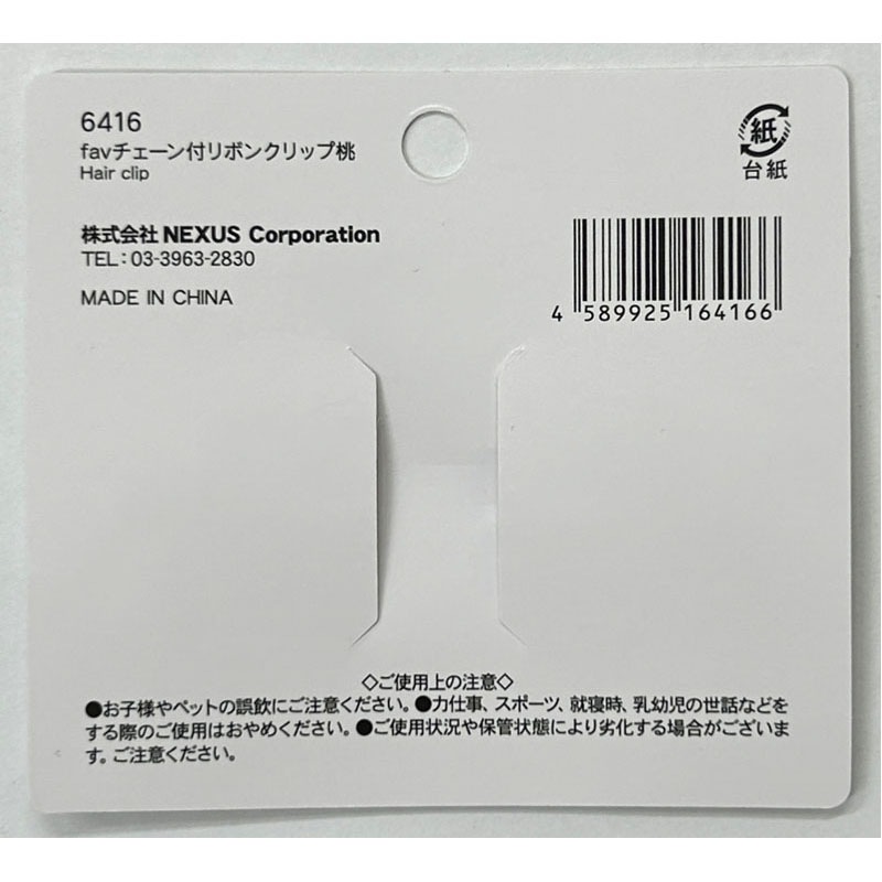 ｆａｖ　チェーン付リボンクリップ　桃