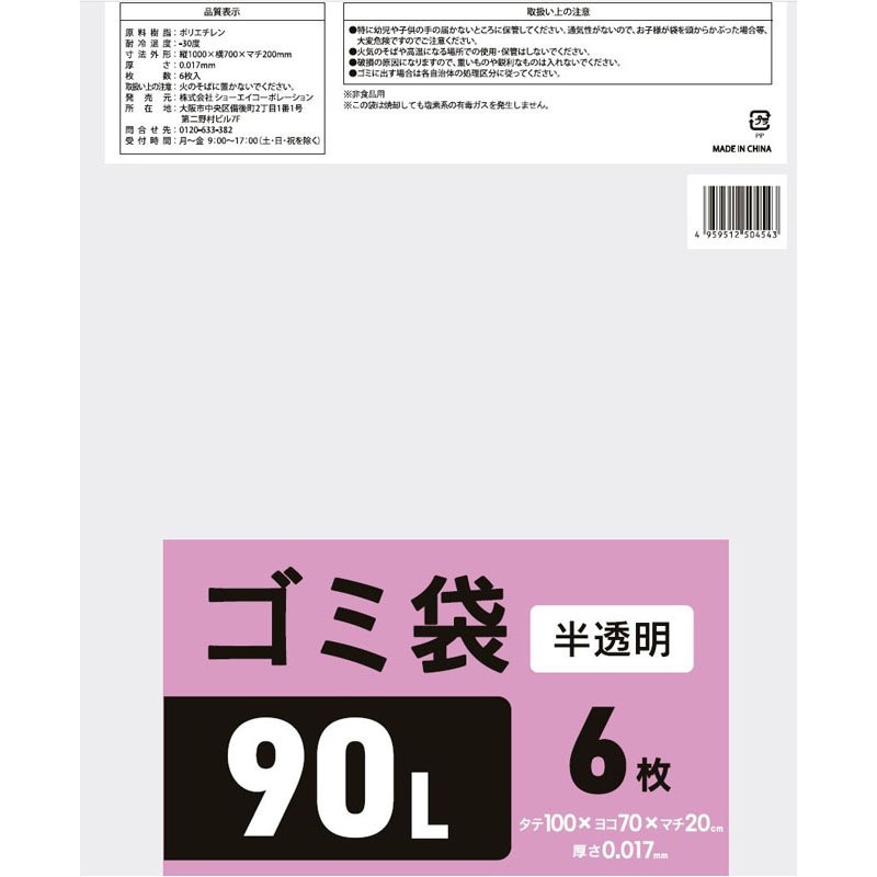 ゴミ袋９０Ｌ半透明　６Ｐ