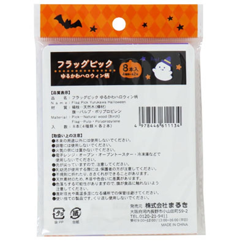フラッグピック ゆるかわハロウィン 8本【公式】≪1個からお