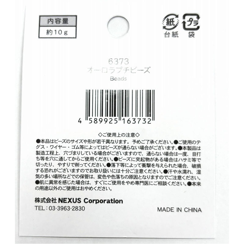 オーロラプチビーズ