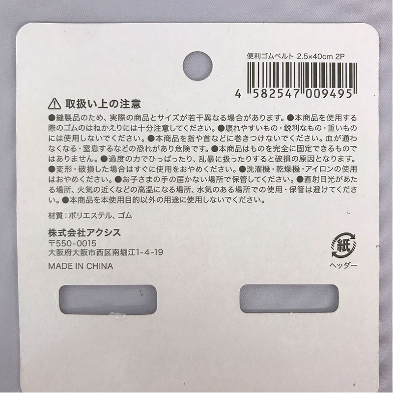 便利ゴムベルト　２．５ｘ４０ｃｍ　２Ｐ
