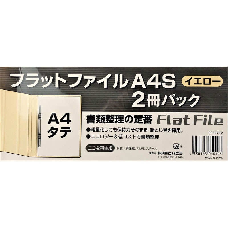 フラットファイルＡ４Ｓ縦　イエロー　２冊