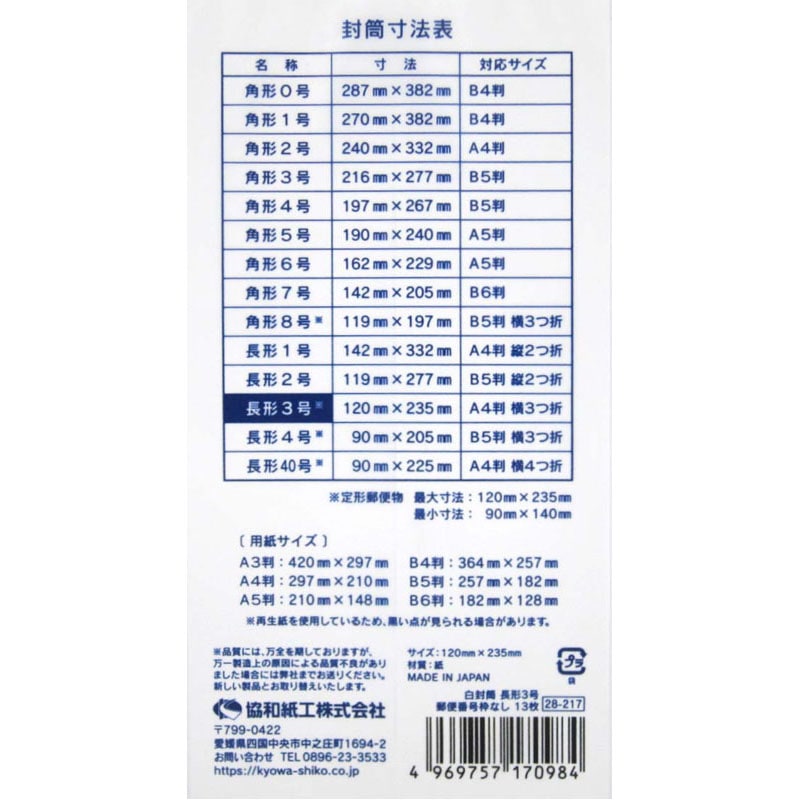 白封筒長形 3号 郵便番号なし 13枚【公式】≪1個からお届け≫Can