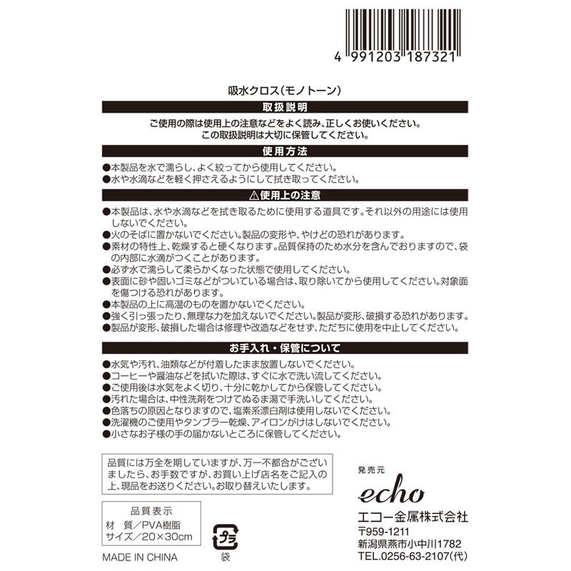 モノトーン吸水クロス