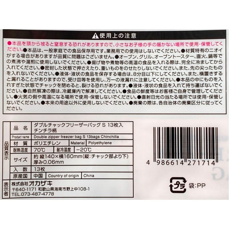 フリーザーバッグS 13P チンチラ柄【公式】≪1個からお届け≫Can