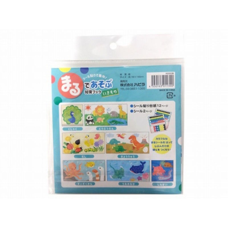 丸であそぶ知育ブック　いきもの