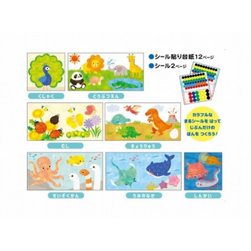 丸であそぶ知育ブック　いきもの