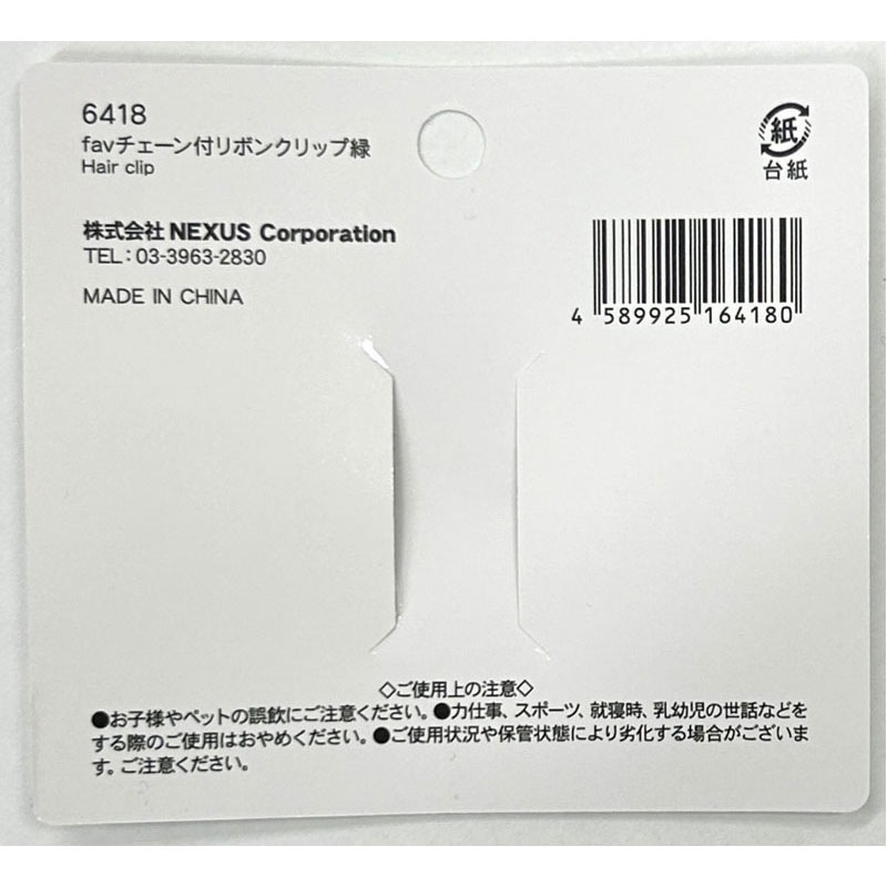 fav チェーン付リボンクリップ 緑