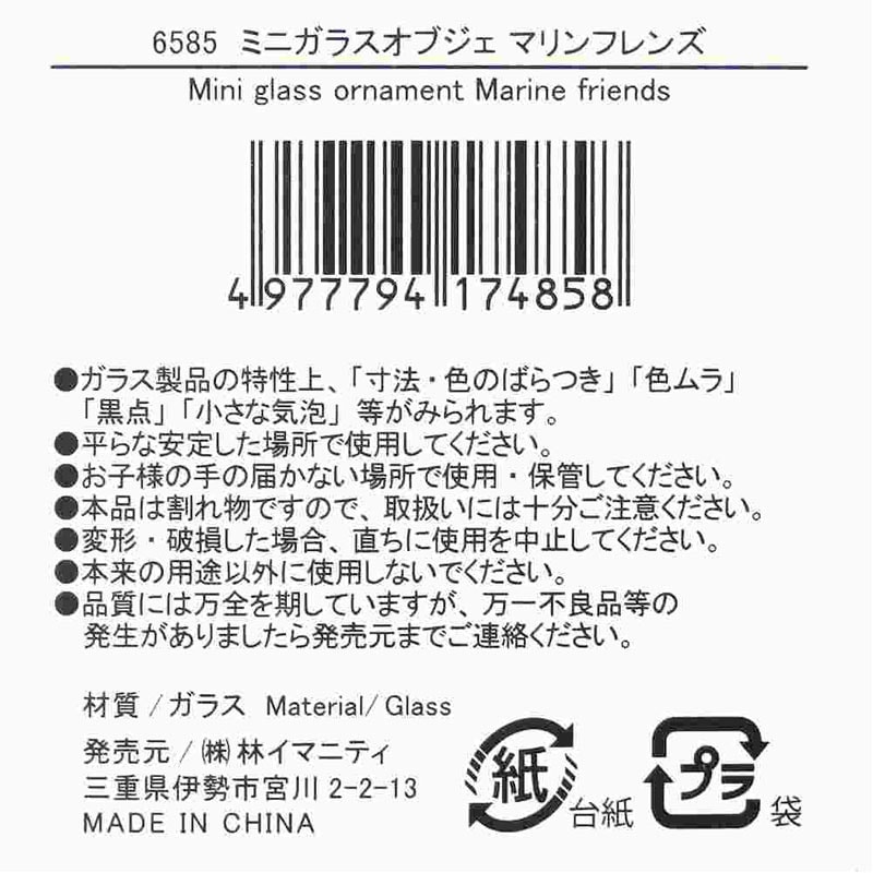 ミニガラスオブジェ　マリンフレンズ