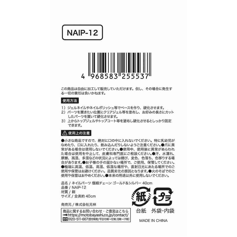 ネイルパーツ極細チェーン　ゴールド＆シルバー