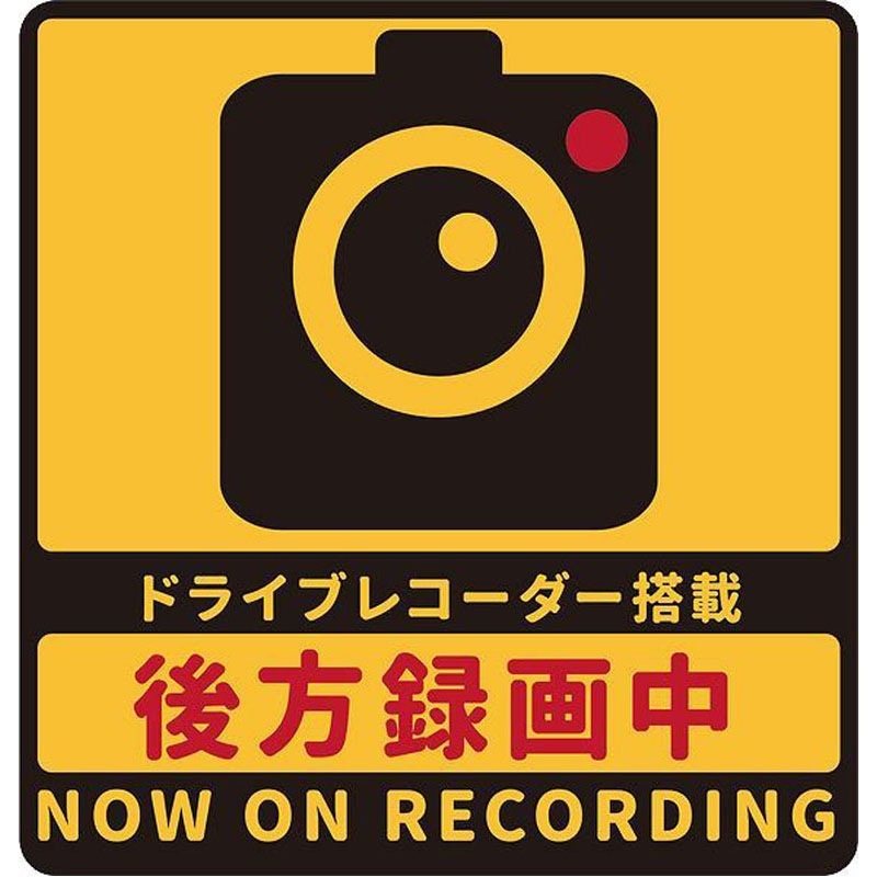 ドライブレコーダー録画中ステッカー（大）