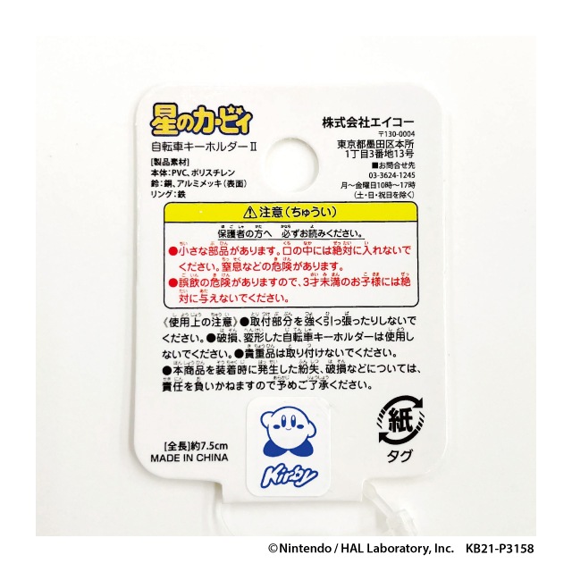 星のカービィ　自転車キーホルダー２