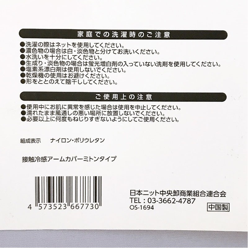 接触冷感アームカバー　ミトンタイプ