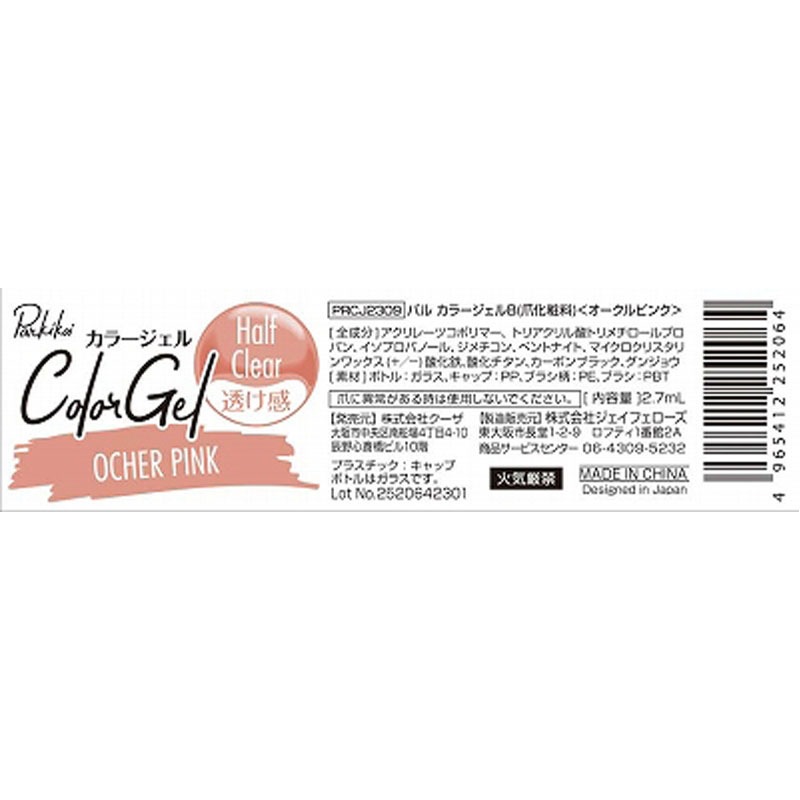 パルカラージェル１２オークルピンク