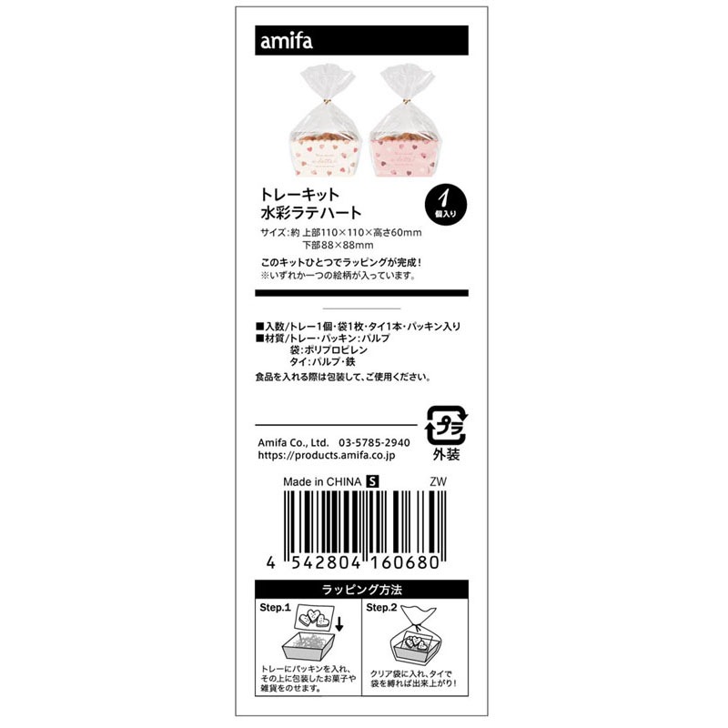 トレーキット　Ｓ　水彩ラテハート