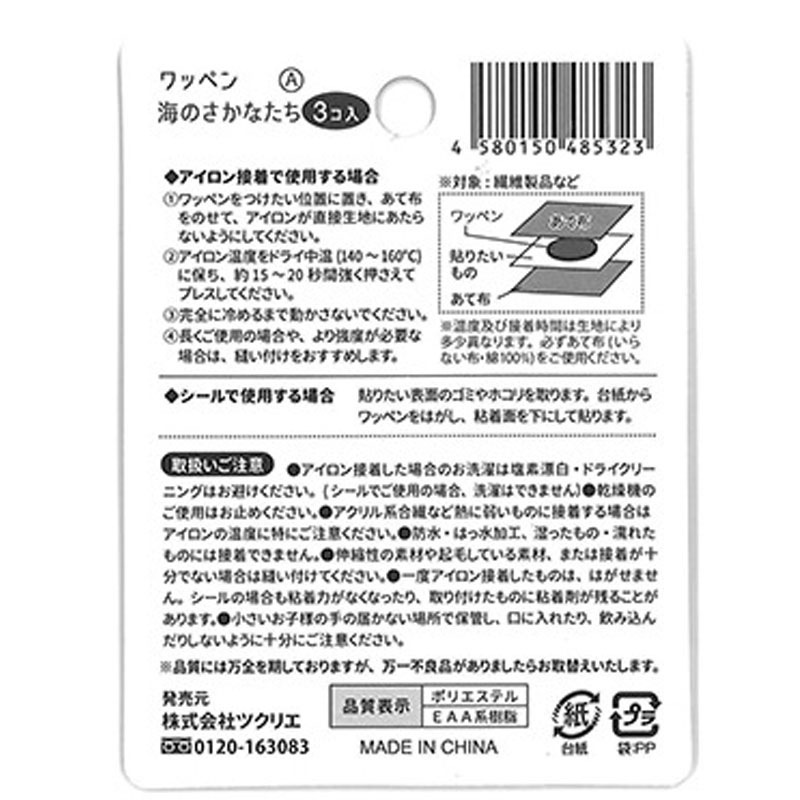 ワッペン　海のさかなたち