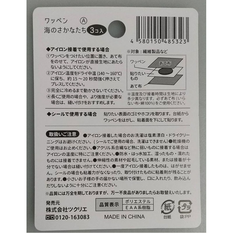 ワッペン　海のさかなたち