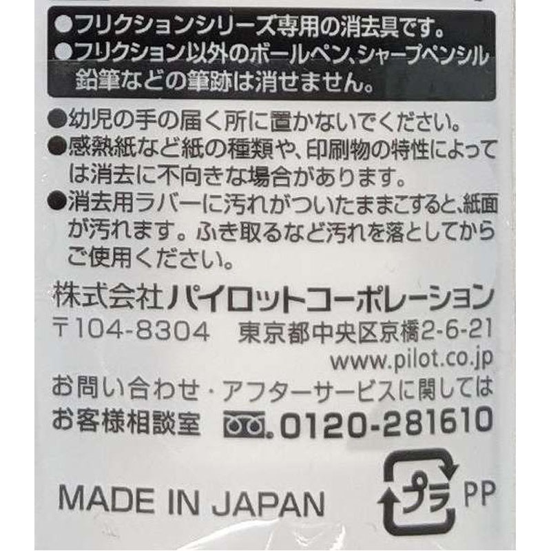 パイロット　フリクションイレーザー　ホワイト