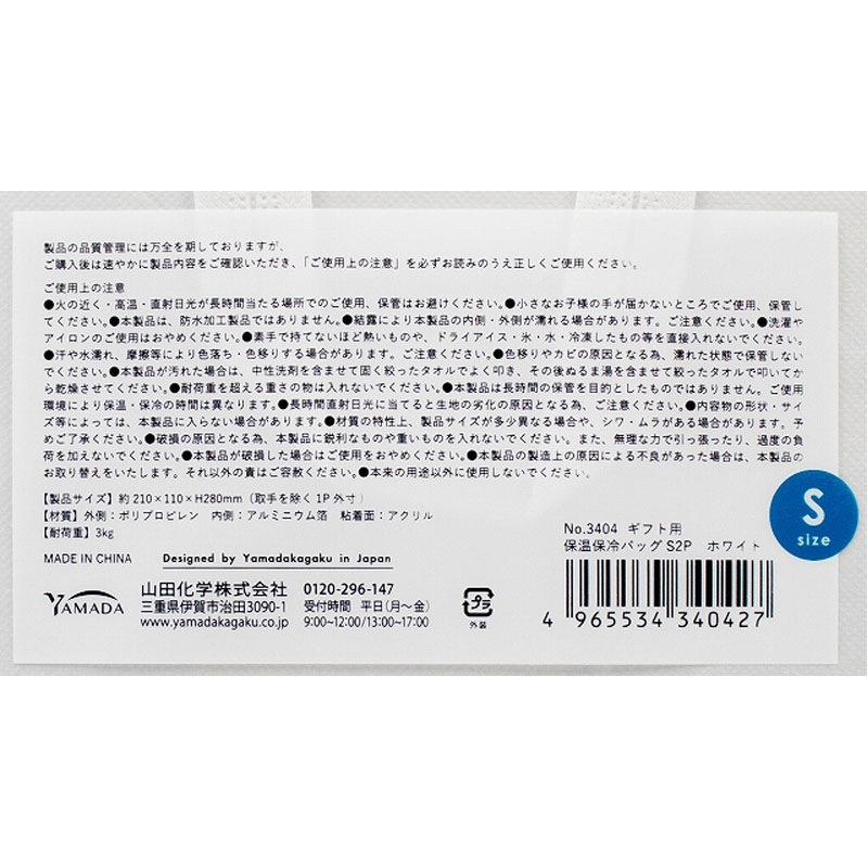 ギフト用保温保冷バッグ　Ｓ　２Ｐ　ホワイト
