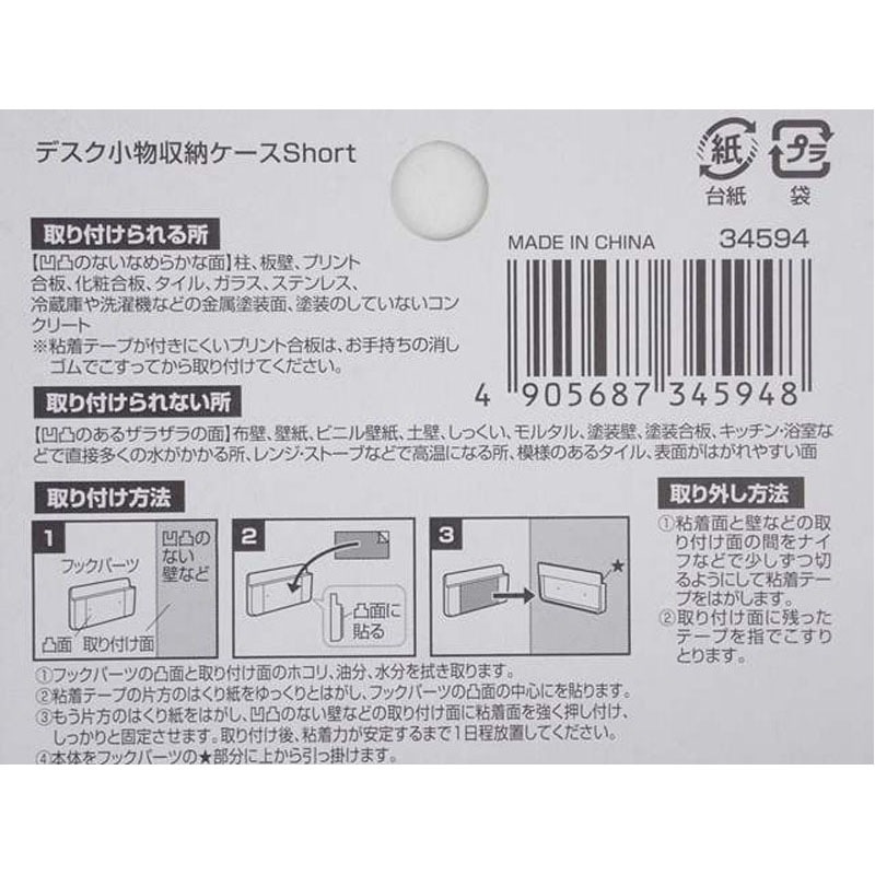 デスク小物収納ケースＳＨＯＲＴ粘着式