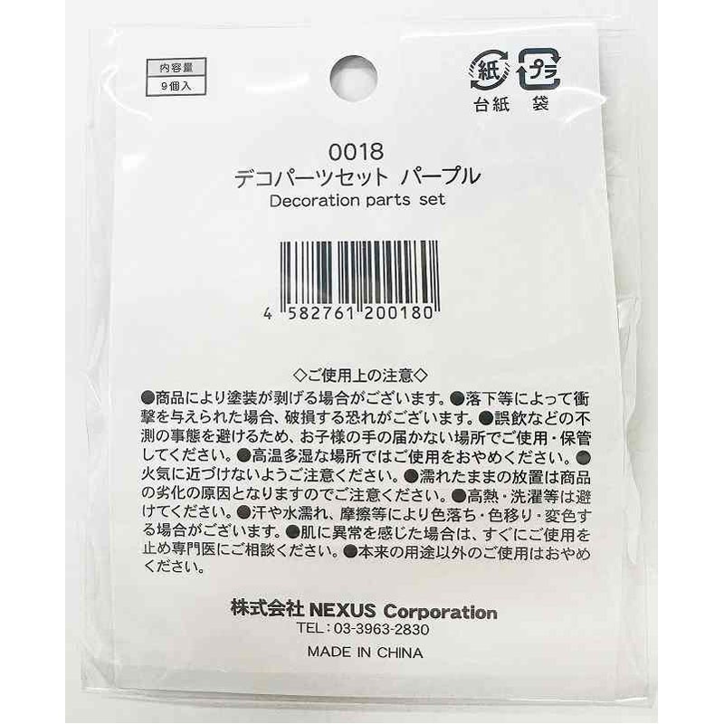 デコパーツセット　パープル