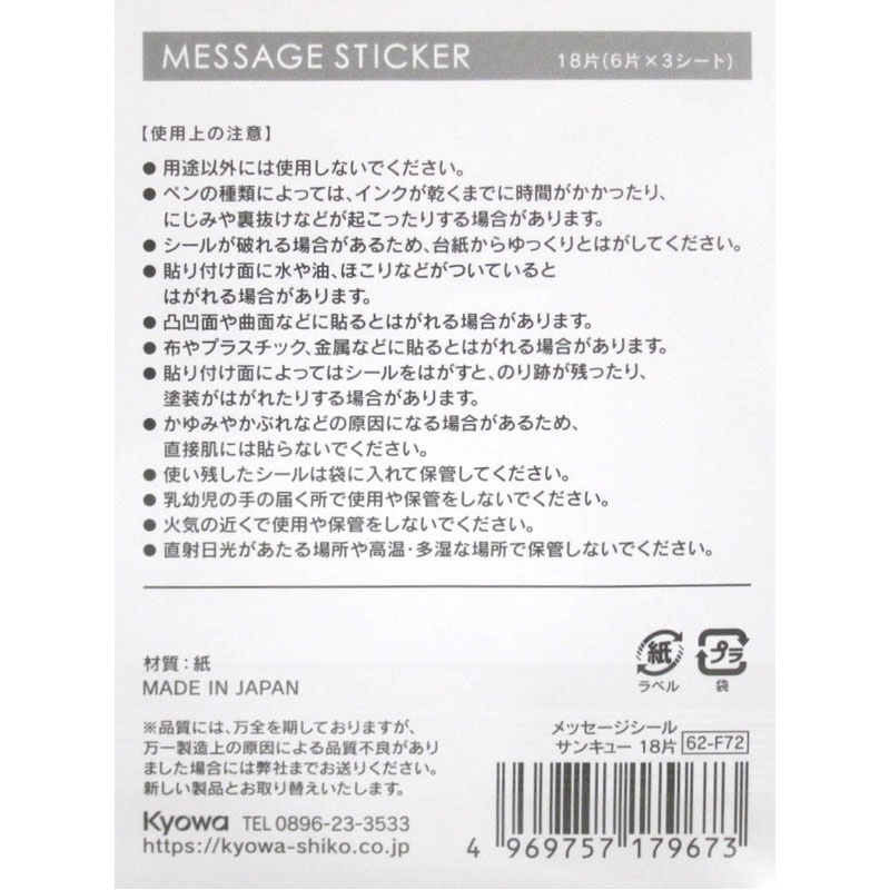 書き込めるメッセージシール サンキュー 18片【公式】≪1個からお