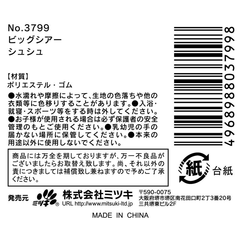 ビッグシアーシュシュ