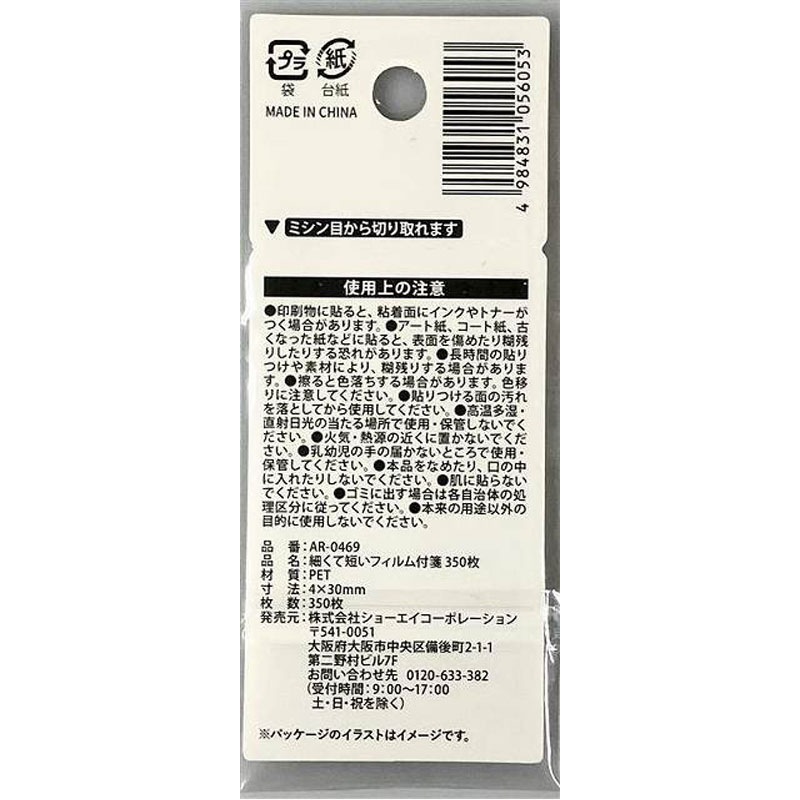 細くて短いフィルム付箋　３５０枚