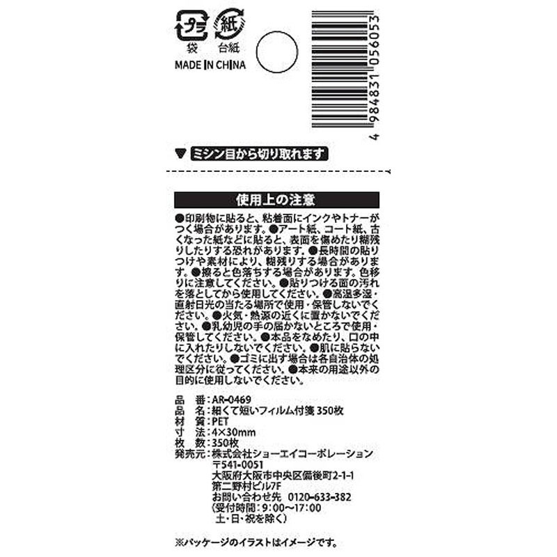 細くて短いフィルム付箋　３５０枚